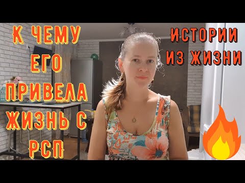 Видео: Истории из жизни. Про РСП, сайты знакомств.  К ЧЕМУ ЕГО ПРИВЕЛА ЖИЗНЬ С РСП
