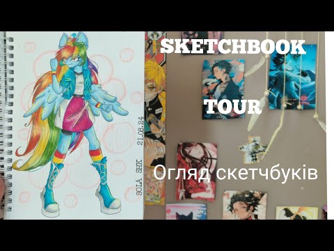 Видео: ОГЛЯД СКЕТЧБУКІВ // SKETCHBOOK TOUR