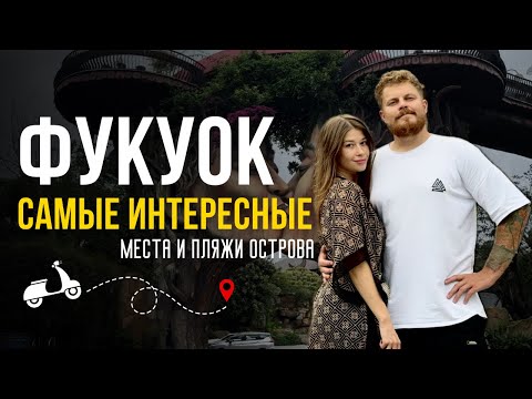 Видео: ФУКУОК 2025 | ПЛЯЖИ И МЕСТА, КОТОРЫЕ НУЖНО ПОСЕТИТЬ | ОБЗОР НА ВЕСЬ ОСТРОВ