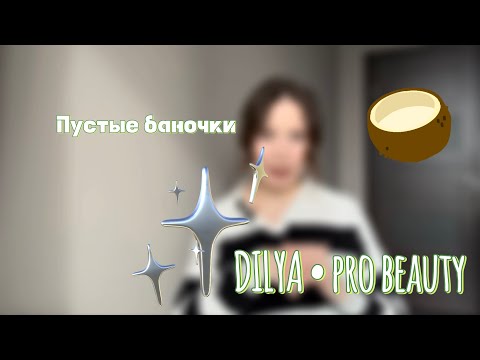 Видео: ПУСТЫЕ БАНОЧКИ, LA SULTANE DE SABA, SMORODINA..🤍