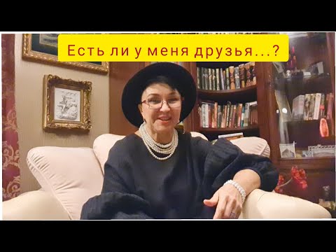 Видео: Есть ли у меня друзья? Новая рубрика: С Любовью о жизни. Отвечаю на Ваши вопросы.