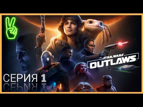 Видео: STAR WARS OUTLAWS  Прохождение