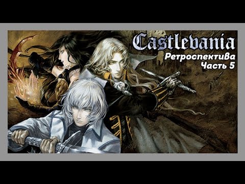 Видео: Ретроспектива серии Castlevania (часть 5)