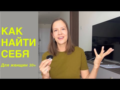 Видео: Как найти предназначение женщине 30+: 2 упражнения, которые прояснят твой путь