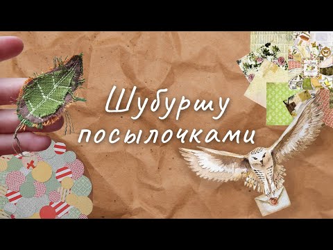 Видео: Обзор покупок, приз из марафона, самодельный декор | Скрапбукинг