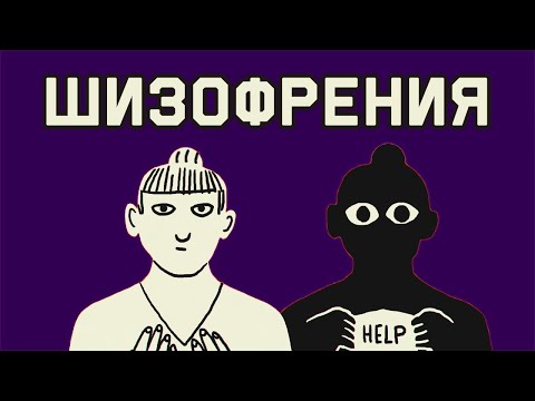 Видео: Edu: Что такое шизофрения