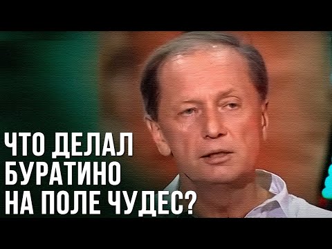 Видео: Михаил Задорнов «Что делал Буратино на поле чудес?»