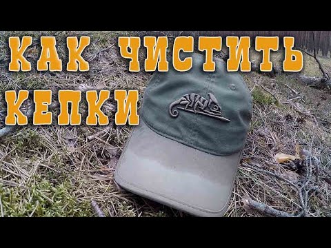Видео: УХОД ЗА КЕПКАМИ HELIKON TEX И НЕ ТОЛЬКО