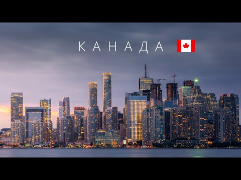 Видео: Канада | Полный обзор страны