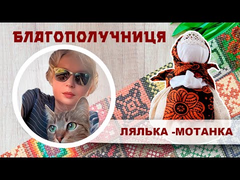 Видео: Лялька-мотанка Берегиня-Благополучниця