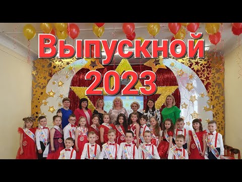 Видео: Звёздный выпускной (19.05.2023, гр. Капелька)