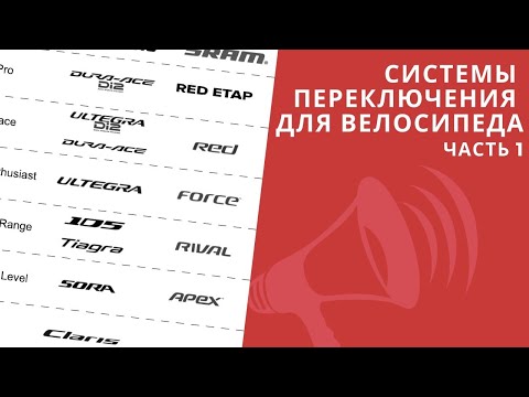 Видео: Системы переключения на велосипеде. ШОССЕЙНЫЕ ВЕЛОСИПЕДЫ / ЛАЙФХАКИ