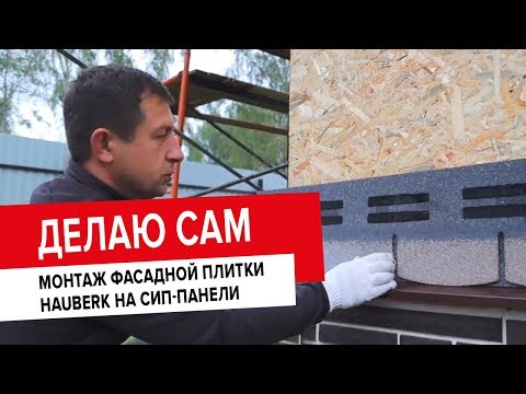 Видео: ДЕЛАЮ САМ: монтаж фасадной плитки HAUBERK
