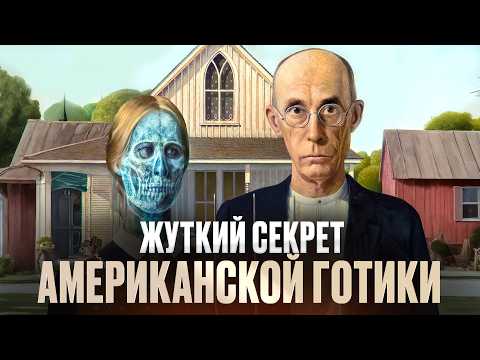Видео: «Американская готика»: Самая ужасная картина Америки? Художник Грант Вуд