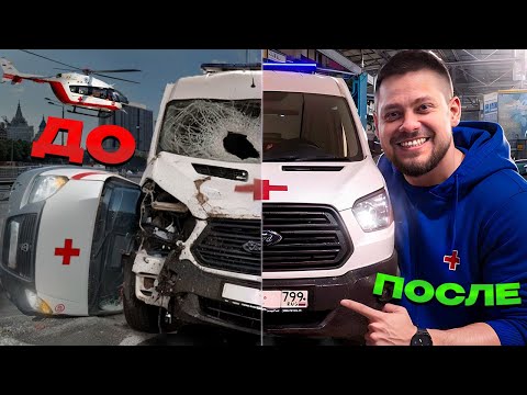 Видео: КАК РЕМОНТИРУЮТ АВТОМОБИЛИ СКОРОЙ ПОМОЩИ