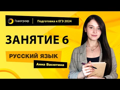 Видео: Занятие 6 | Подготовка к ЕГЭ по русскому языку 2024 с Анной Васютиной | УЦ Годограф