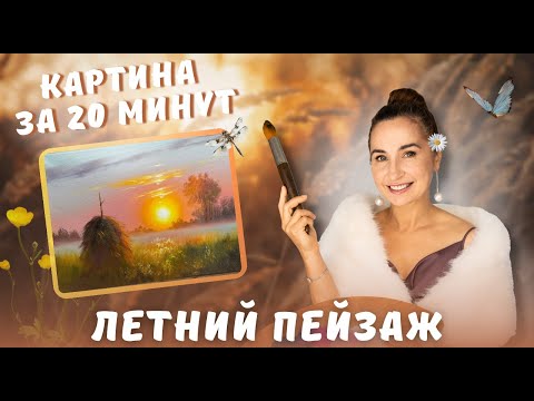 Видео: Летний пейзаж. Картина за 20 минут!