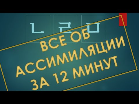 Видео: Ассимиляция согласных в корейском языке - учим раз и навсегда!