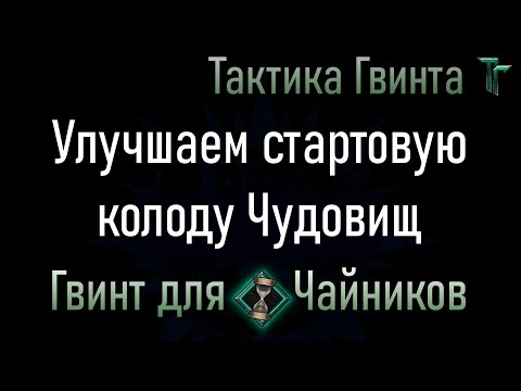 Видео: Новичкам-11/Чудовища/14 карт для улучшения Стартовой колоды Чудовищ. [Гвинт Карточная Игра]