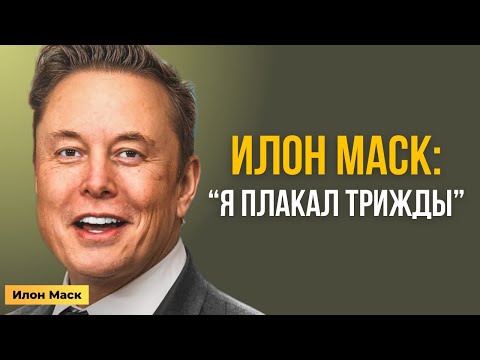 Видео: Секрет Илона Маска: почему сила начинается со слёз?