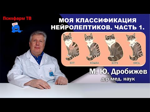Видео: Моя классификация нейролептиков. Часть 1.