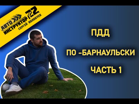 Видео: ПДД ПО - БАРНАУЛЬСКИ ГЛАЗАМИ АВТОИНСТРУКТОРА