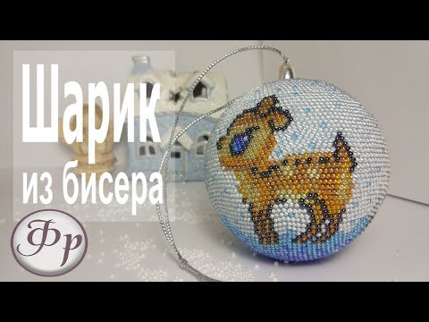 Видео: Ёлочный шар из бисера. Часть 1. Новогодний МК.