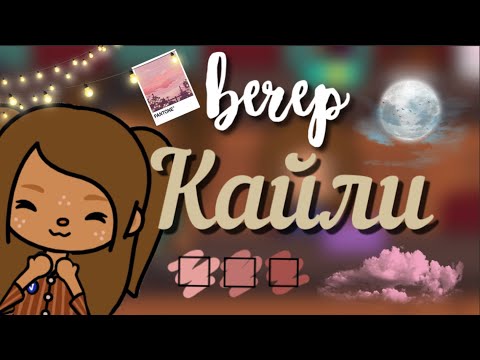 Видео: Вечер Кайли~🥀|| Подруга осталась на ночёвке|| Kylie Toca #tocaboca #tocalifeworld #kylietoca