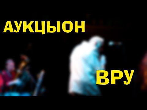 Видео: Аукцыон Вру