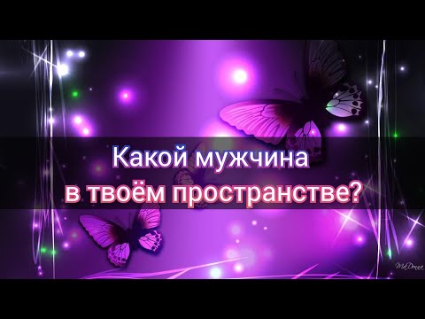 Видео: КАКОЙ МУЖЧИНА В ТВОЁМ ПРОСТРАНСТВЕ⁉️ 😈❤️