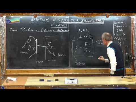 Видео: Урок 42 (осн). Давление. Единицы давления