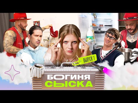 Видео: Нашли кровать в шкафу | Богиня сыска | Чума, Куруч, Грачёв | ПРЕМЬЕРА