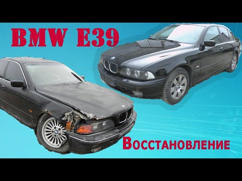Видео: Восстановление БМВ Е39