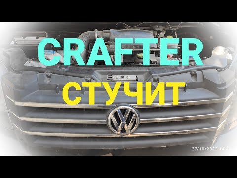 Видео: Vw Crafter 2.0 BiTDI. Что-то стучит! Что и почему?