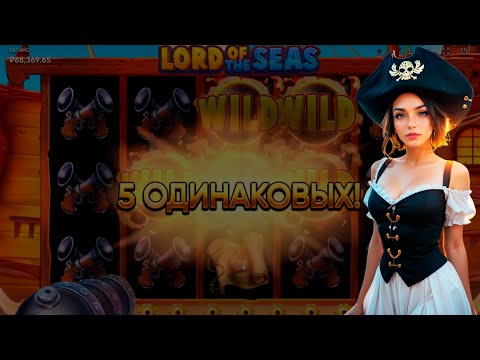 Видео: Игра на слоте Lord of the Seas от Endorphina в Вегасе