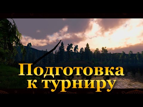 Видео: 💙💛 Fishing Planet. Подготовка к турниру 💛💙