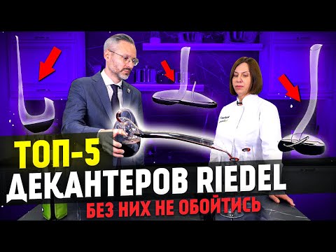 Видео: ДЕКАНТЕР RIEDEL - настоящий ART-объект! / Рейтинг декантеров Riedel / ТОП-5
