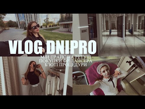 Видео: Vlog Dnipro. Мій прайс на ретуш. Покупки.