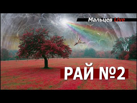 Видео: Встретимся в раю  2