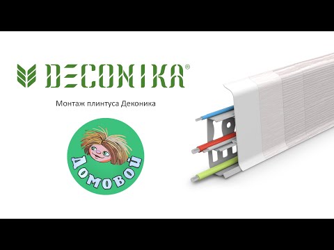 Видео: Монтаж плинтуса Деконика