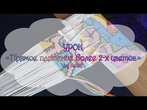 Видео: Урок "Прямое плетение более 2-х цветов"