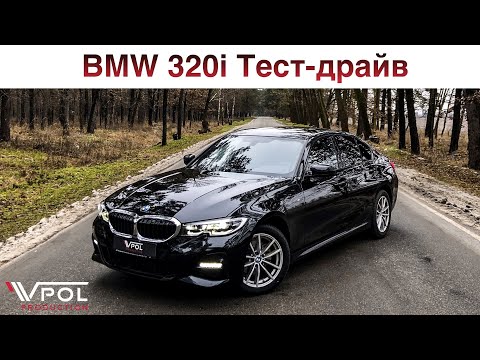 Видео: BMW 320i xDrive. Все ещё азартная, но теперь и солидная. Тест-Драйв.