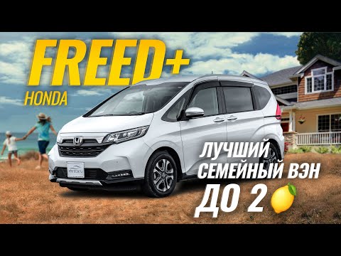 Видео: Honda Freed + GB5. Минивэн, у которого НЕТ конкурентов 😎 | Sferacar Обзор
