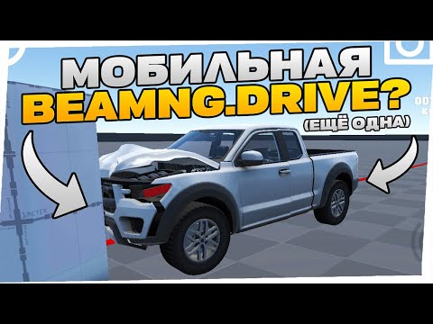 Видео: МОБИЛЬНАЯ BEAMNG С ХОРОШИМИ ПОВРЕЖДЕНИЯМИ? Обзор Flexicx
