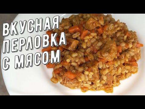 Видео: Как приготовить перловку чтобы понравилось всей семье. Перловка с мясом вкусный рецепт.