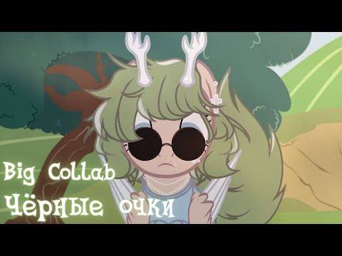 Видео: (PMV|ПОНИ КЛИП) Чёрные Очки ► |BIG COLLAB|