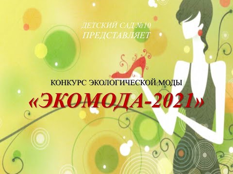 Видео: Конкурс экологической моды "Экомода-2021"