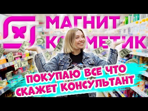 Видео: ПОКУПАЮ ВСЁ, ЧТО СКАЖЕТ КОНСУЛЬТАНТ В МАГНИТ КОСМЕТИК. СОБИРАЕМ КОСМЕТИЧКУ БЕЗ ТЕСТЕРОВ