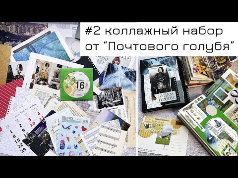 Видео: Коллажный набор "Апрель 23": что можно из него сделать?