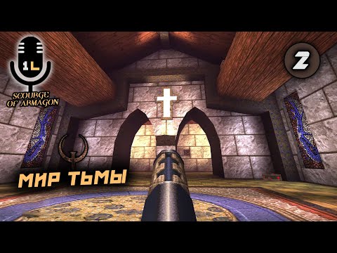 Видео: Прохождение Quake: Scourge of Armagon (1997). Мир тьмы. Часть 2